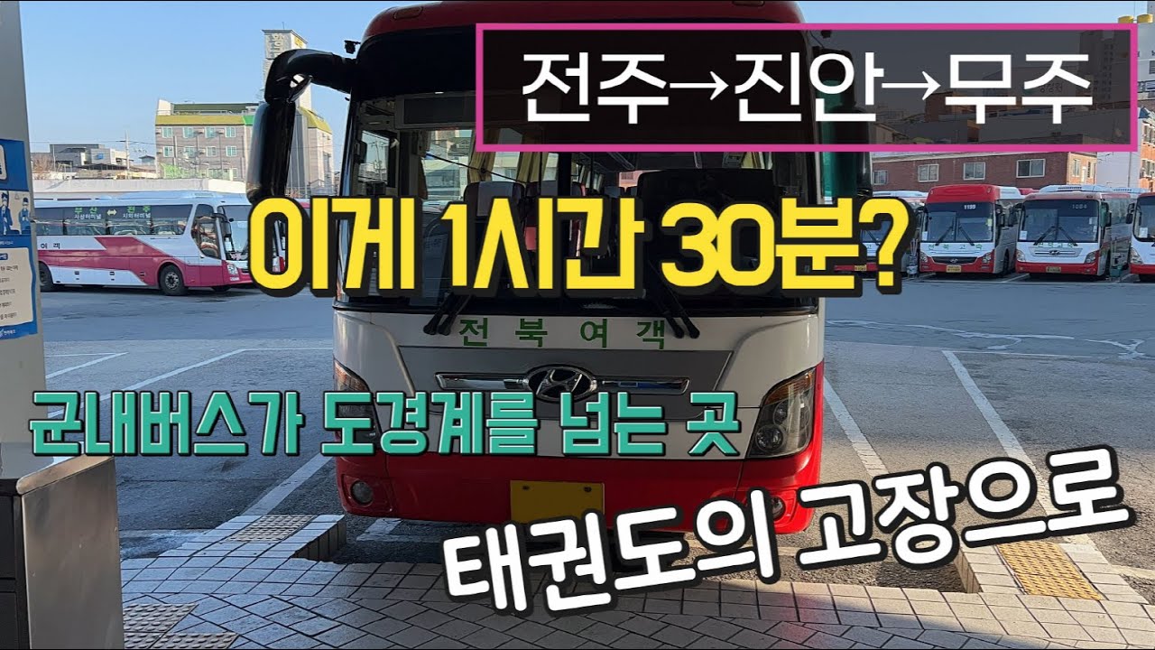 [4K] 시외버스 전주시외버스터미널→무주공용버스터미널 운행영상(Intercity Bus, Jeonju→Muju)