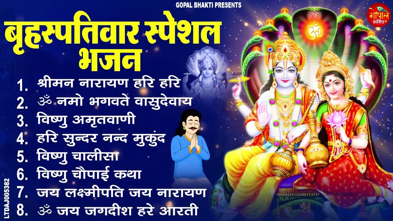 बृहस्पतिवार भक्ति भजन ॐ नमो भगवते वासुदेवाय, श्रीमन नारायण, विष्णु अमृतवाणी, विष्णु चालीसा व आरती