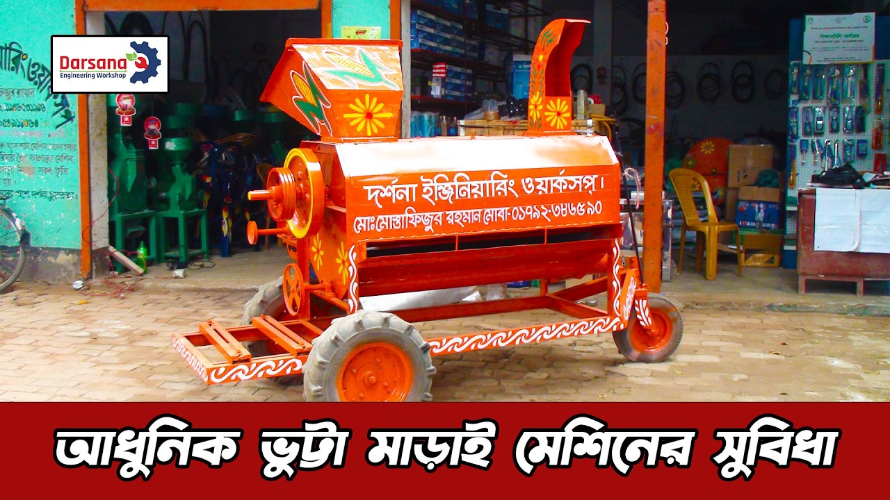 #খোসা_সহ_আধুনিক_ভুট্টা_মাড়াই_করা_বাজারের_সেরা_মেশিন (০১৯০৪-১২৭৪৬৩)