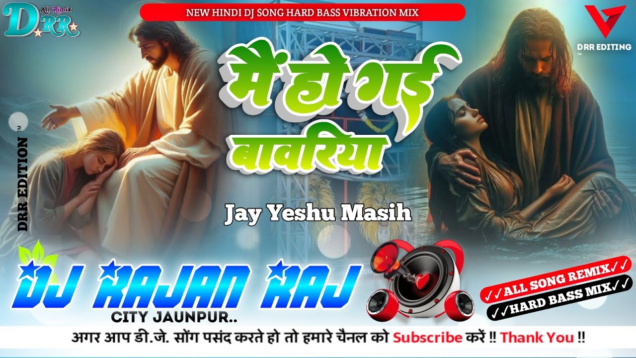 #dj यीशु की जोगणिया मैं हो गई बावरिया Yeshu Masih Dj Song Hard Bass Mix✓✓Dj Rajan Raj✓✓