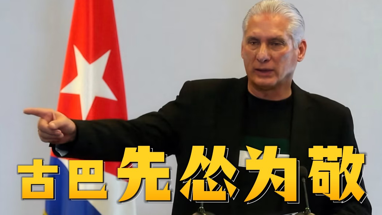 态度翻转！古巴认怂，任何条件都能跟美国沟通！古巴民众上街抗议，政权会倒在伊朗前面吗？怎么打完伊朗，独裁者都变的老实了？