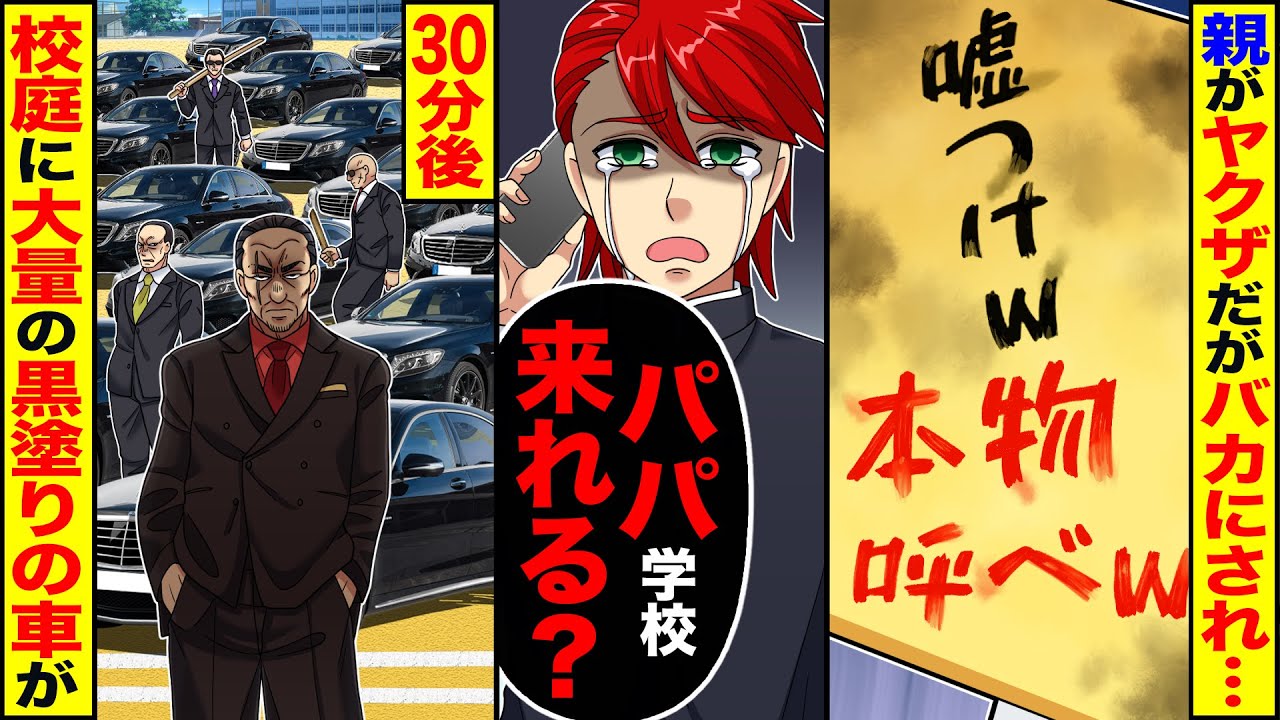 【スカッと】親がヤクザだが嘘だとバカにされ→俺「パパ学校来れる？」30分後校庭に大量の黒塗りの車がｗ【漫画】【漫画動画】【アニメ】【スカッとする話】【2ch】