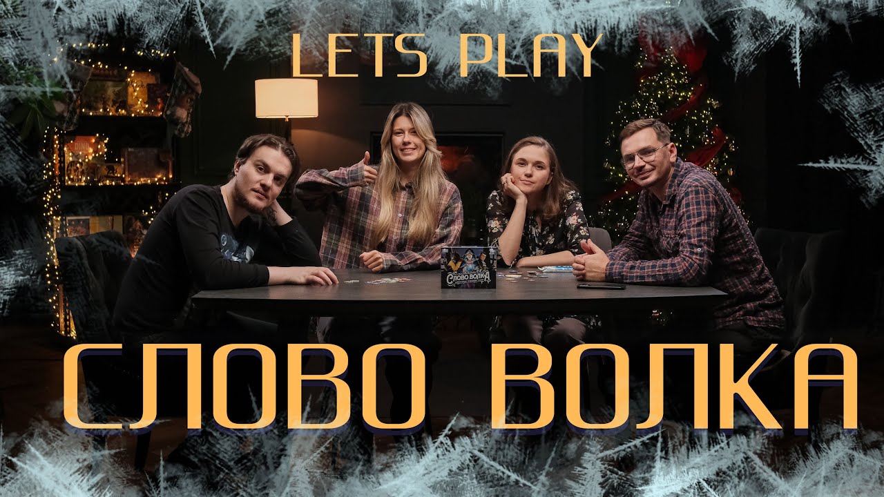 Летсплей | Играем в «Слово Волка»