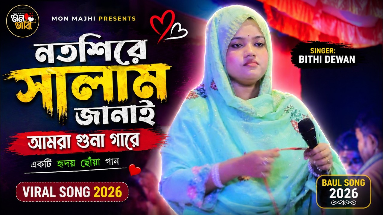 নতশিরে সালাম জানাই, আমরা গুনা গারে, বিথী দেওয়ান | Noto Shire Salam Janai  | Bithi Dewan