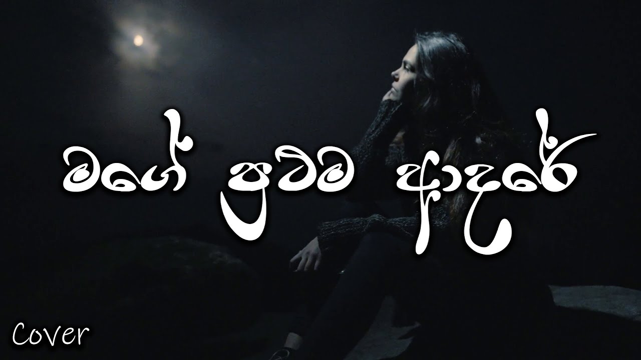 Mage Prathama Adare | මගේ ප්&zwj;රථම ආදරේ | Cover By Rishmi Theekshana | SL Covers