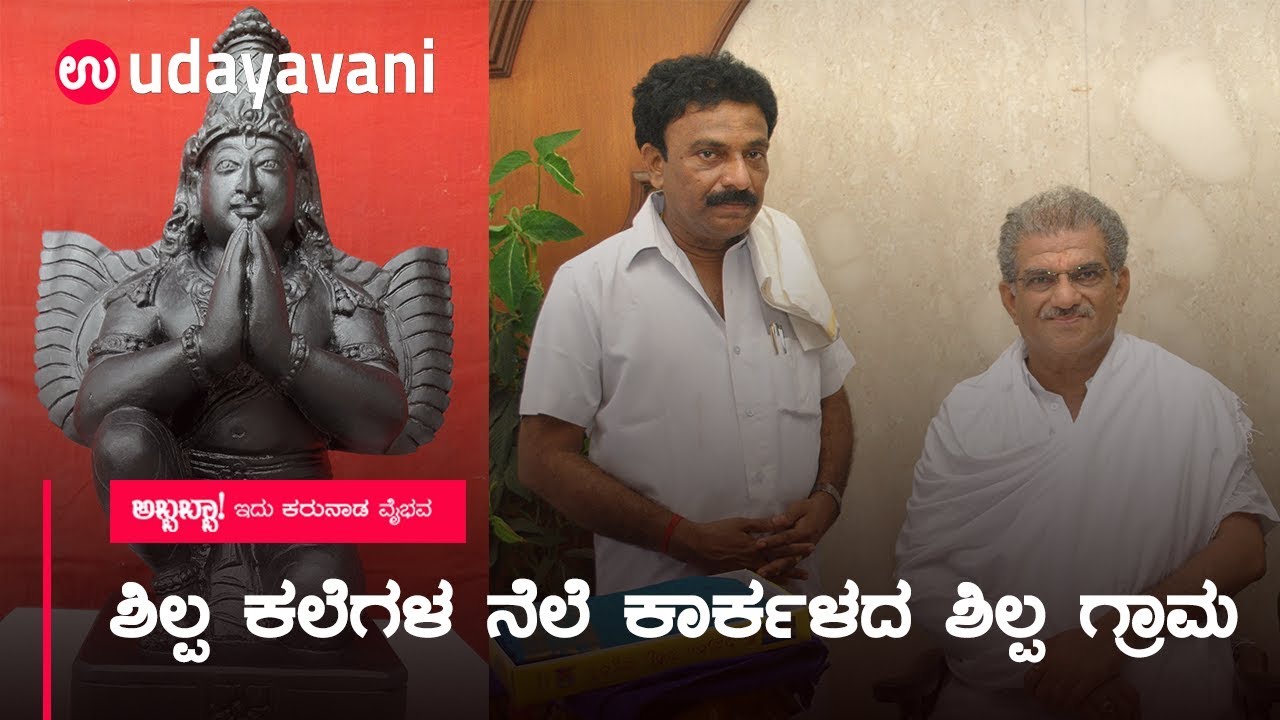 ಶಿಲ್ಪ ಕಲೆಗಳ ನೆಲೆ Karkalaದ Shilpa Grama | Sathish Acharya | Udayavani