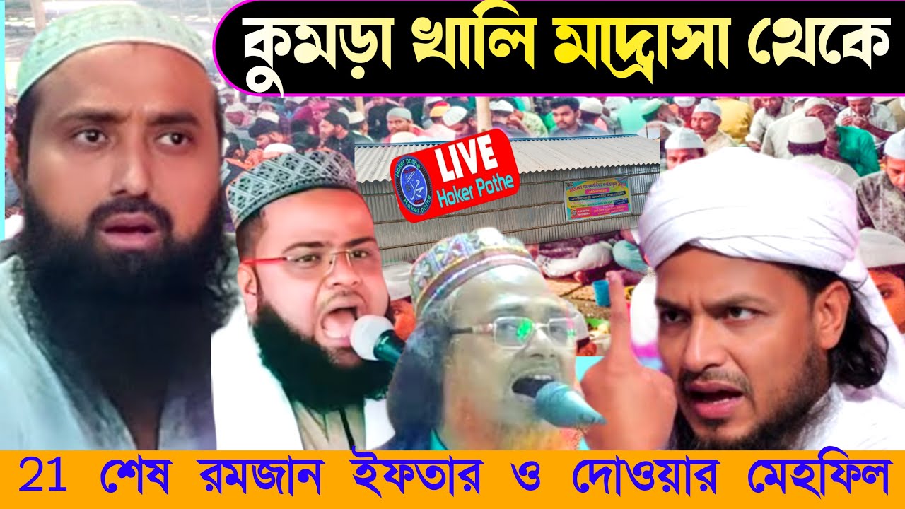 ⛔ LIVE পীরজাদা ইচাহক সিদ্দিকী কুমড়াখালী মাদ্রাসা থেকে 21 শে রমজান ইফতার ও দোওয়ার মেহফিল