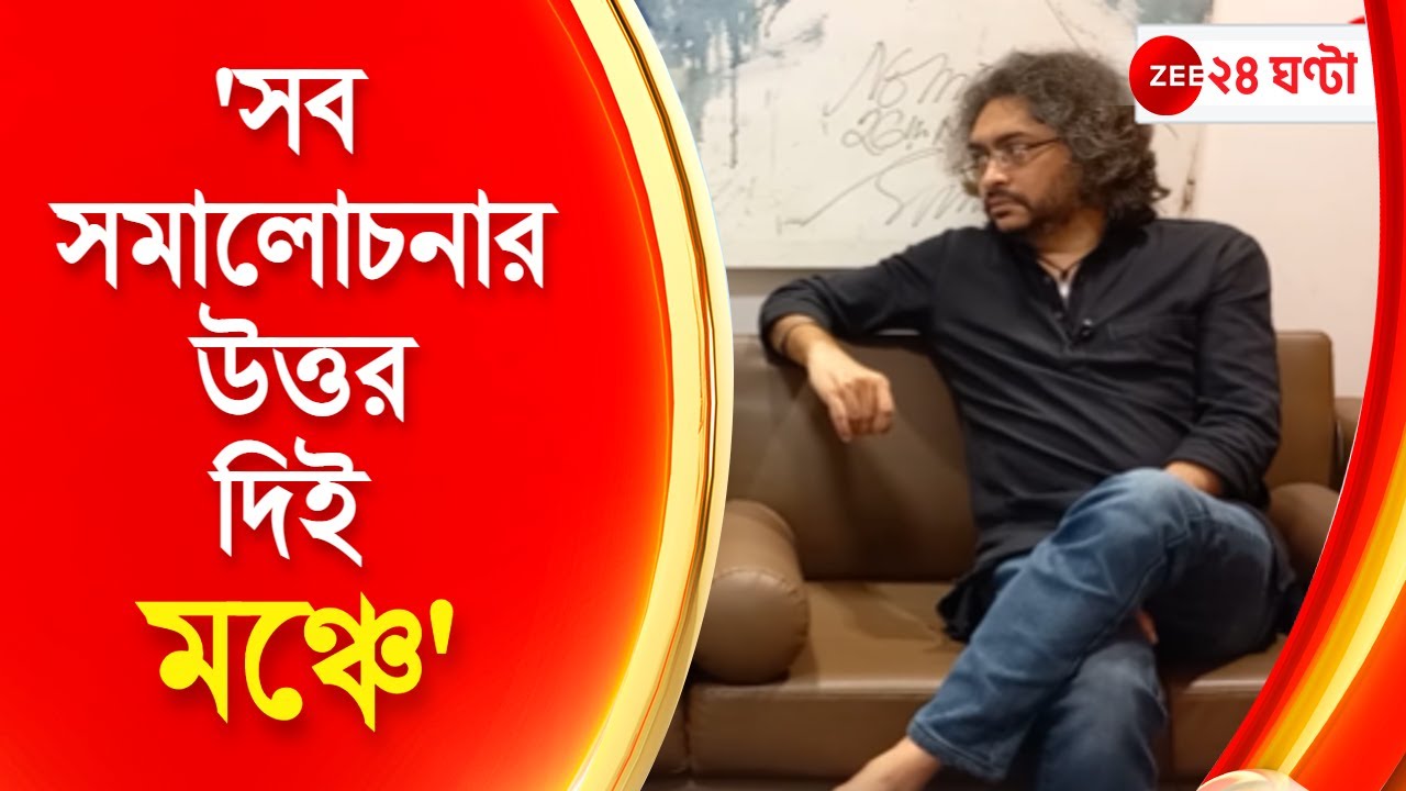 Rupam Islam Exclusive: 'যাঁরা আমার নামে ধিক্কার দিচ্ছেন, তাঁদের গান শুনিয়ে আমার দলে টেনে নেব'