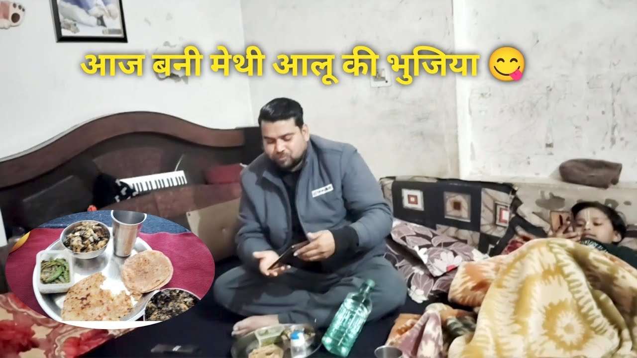 आज का दिन बना खास ☀️ मेथी आलू की देसी भुजिया के साथ #housewifelife #dailyvlog #familyvlog 
