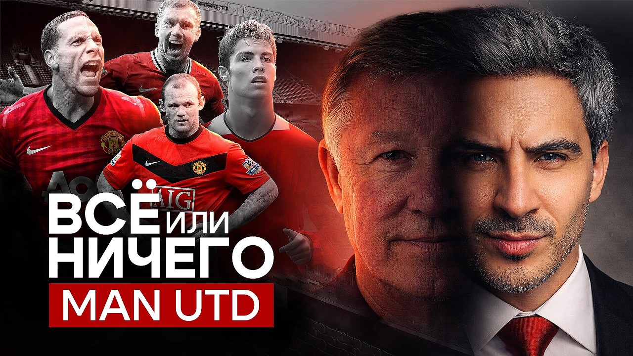 ALL OR NOTHING: MANCHESTER UNITED &ndash; HISTORY, TACTICS AND CHAMPIONS IN FC 26