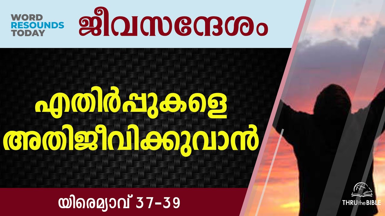 #TTB ജീവസന്ദേശം - യിരെമ്യാവ്&zwnj; 37-39 (0854) Jeremiah Malayalam Bible Study