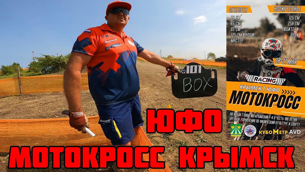 ЮФО КРЫМСК МОТОКРОСС