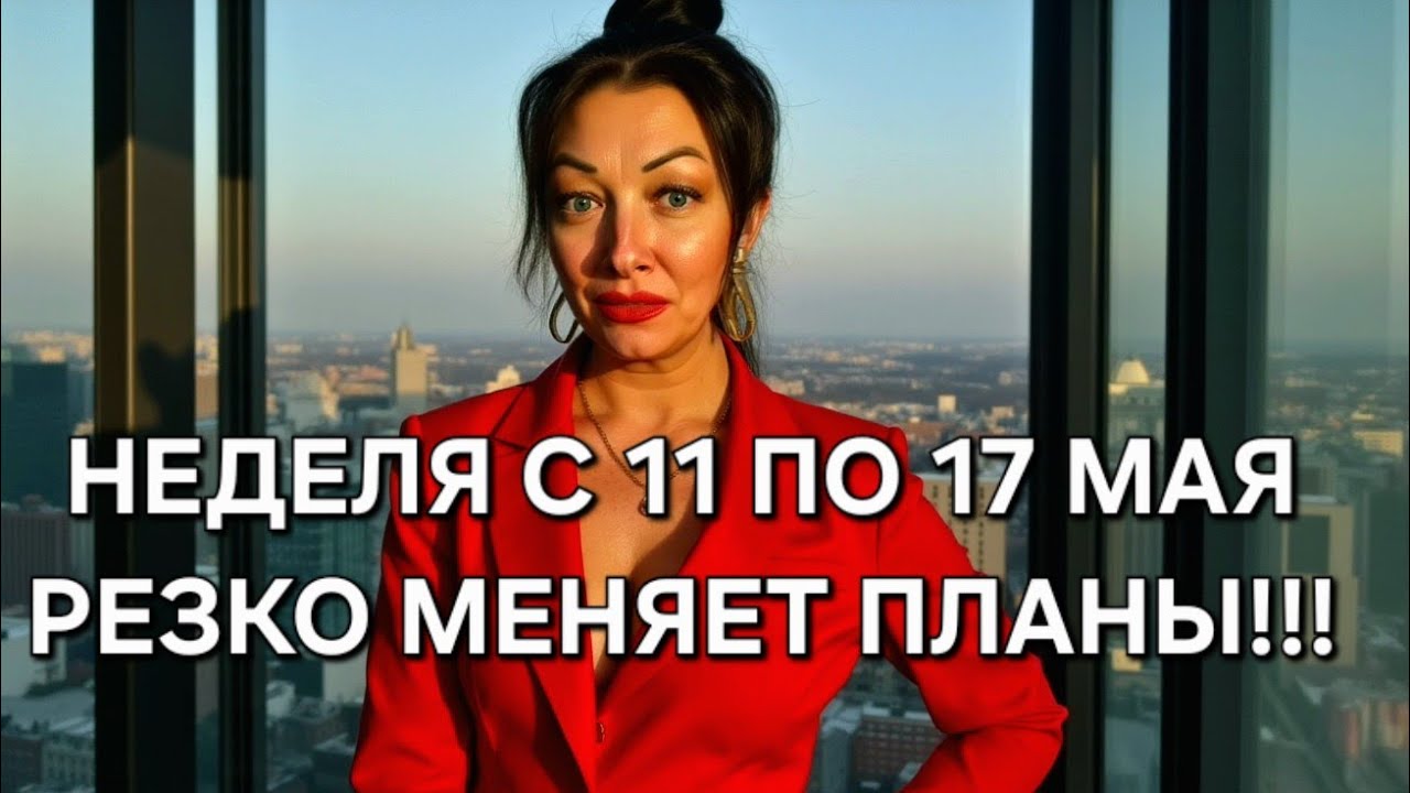 ГОРОСКОП на неделю: 11 - 17 мая 2026! НОВОЛУНИЕ и влияние УРАНА!⚡️ Анастасия Григорян