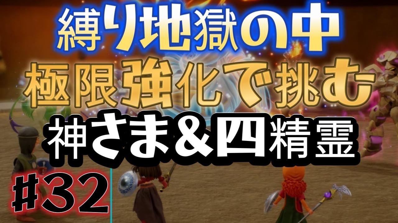 ドラゴンクエスト７ Reimagined　縛り地獄の中、極限強化で挑む神さま＆四精霊へのリベンジ 3rdラウンド  ＃３２【ネタバレあり】 ドラクエ７リイマジンド / やりこみ #shorts