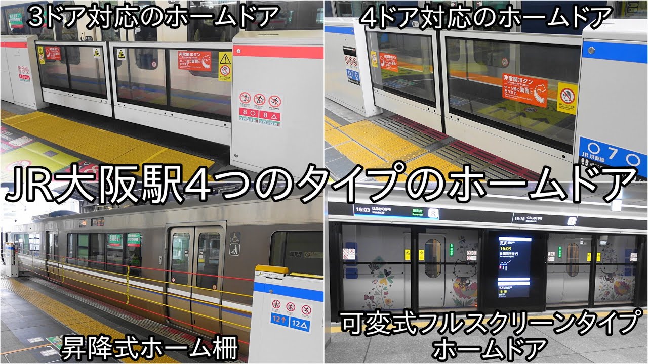【JR大阪駅ホームドア集】3ドア対応のホームドア・4ドア対応のホームドア・昇降式ホーム柵・可変式フルスクリーンタイプホームドア