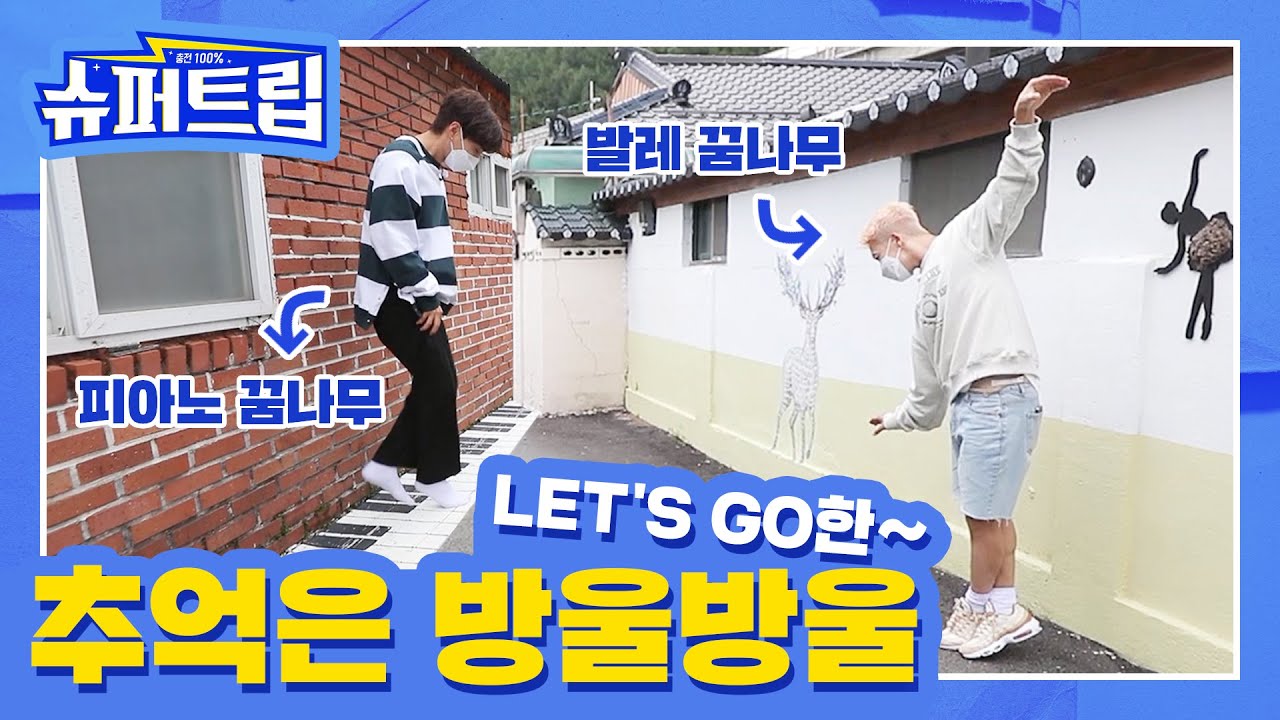 [SUB] 충전 100% #슈퍼트립🚙 EP.03 LET'S GO한~
