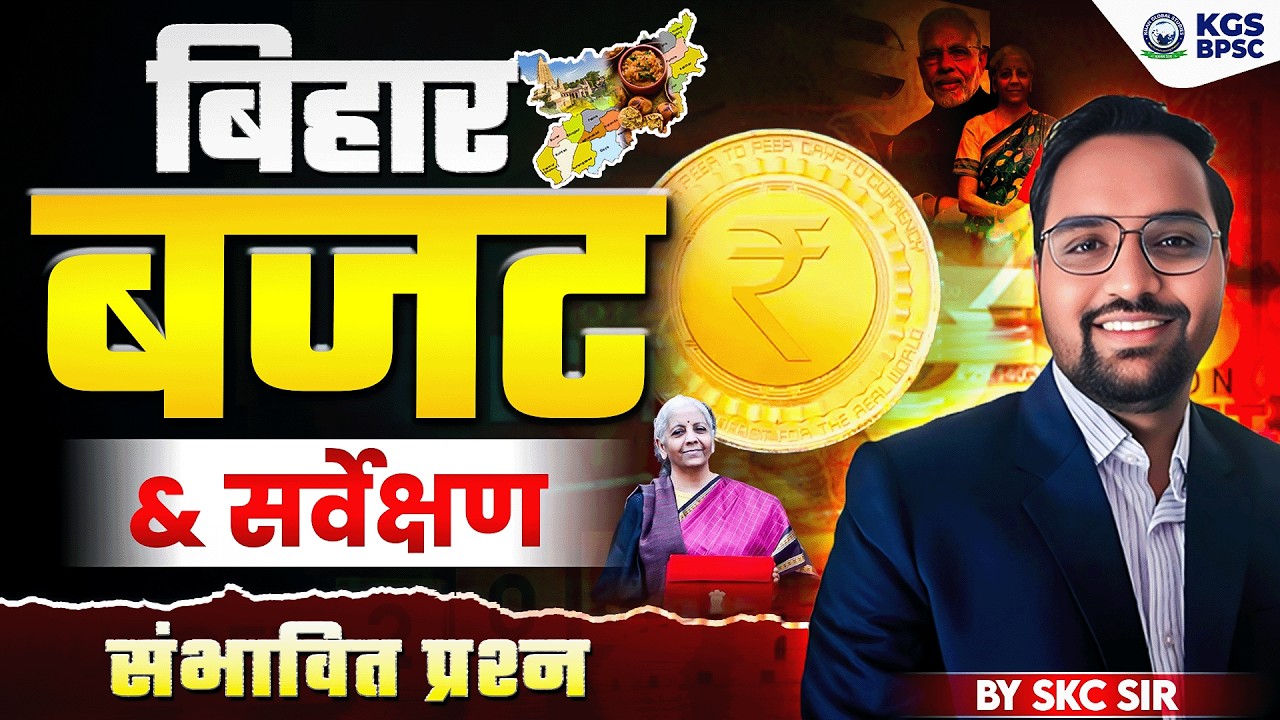 Bihar Budget 2026-27 | Budget का पूरा सच 10 Points में 🔥 | By SKC Sir | KGS BPSC
