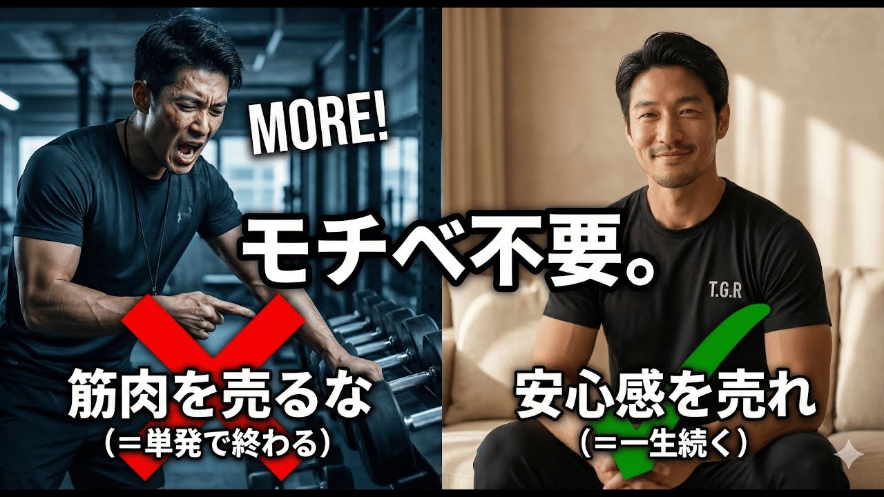【トレーナーの差別化】筋肉を売るな、安心感を売れ！顧客が一生離れなくなる「モチベ不要」の指導法。