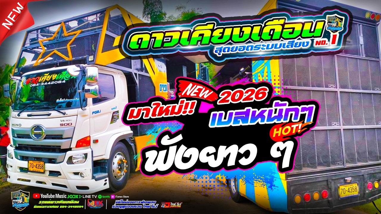 รถแห่ดาวเคียงเดือนหน่วยที่.1 /2569/ แห่บ้านพระครูใหญ่ อ.เมือง จ.บุรีรัมย์