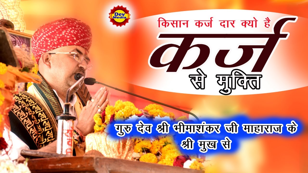 || किसान का  कर्ज || श्री भीमाशंकर जी शर्मा शास्त्री जी ||