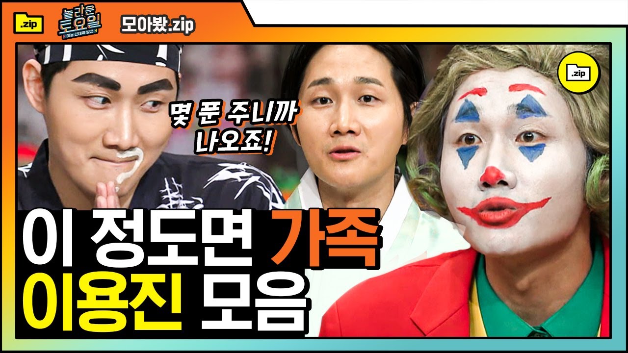 [#모아봤zip] 이젠 등장할 때 놀랍지도 않은 이용진, 티키타카가 거의 가족급ㅋㅋㅋ 허세왕 이용진의 대유잼 모먼트 보러↗ | #놀라운토요일 | #Diggle
