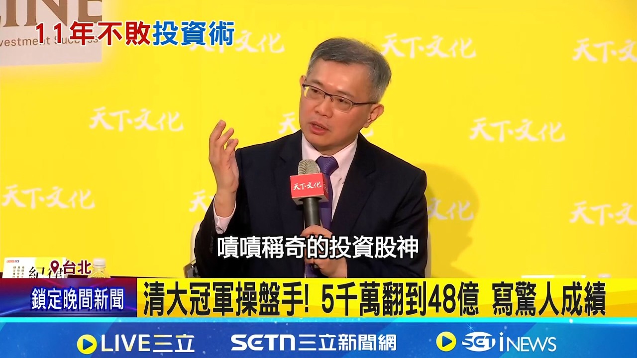 5000萬翻到48億! 清大基金操盤手曝投資心法 外資倒貨台股79億! 記憶體股信心潰散｜三立新聞網 SETN.com