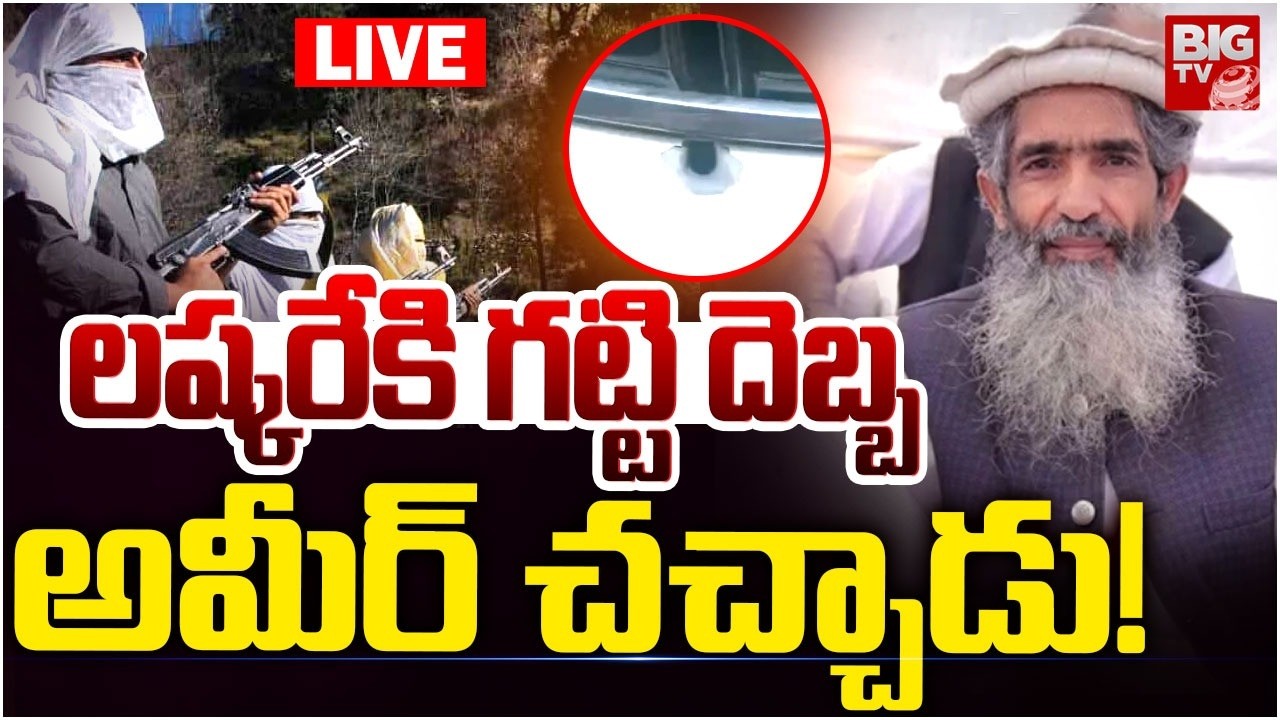 లష్కరేకి గట్టి దెబ్బ LIVE : Lashkar-e-Taiba's Founding Member Amir Hamza Shot In Lahore | BIG TV