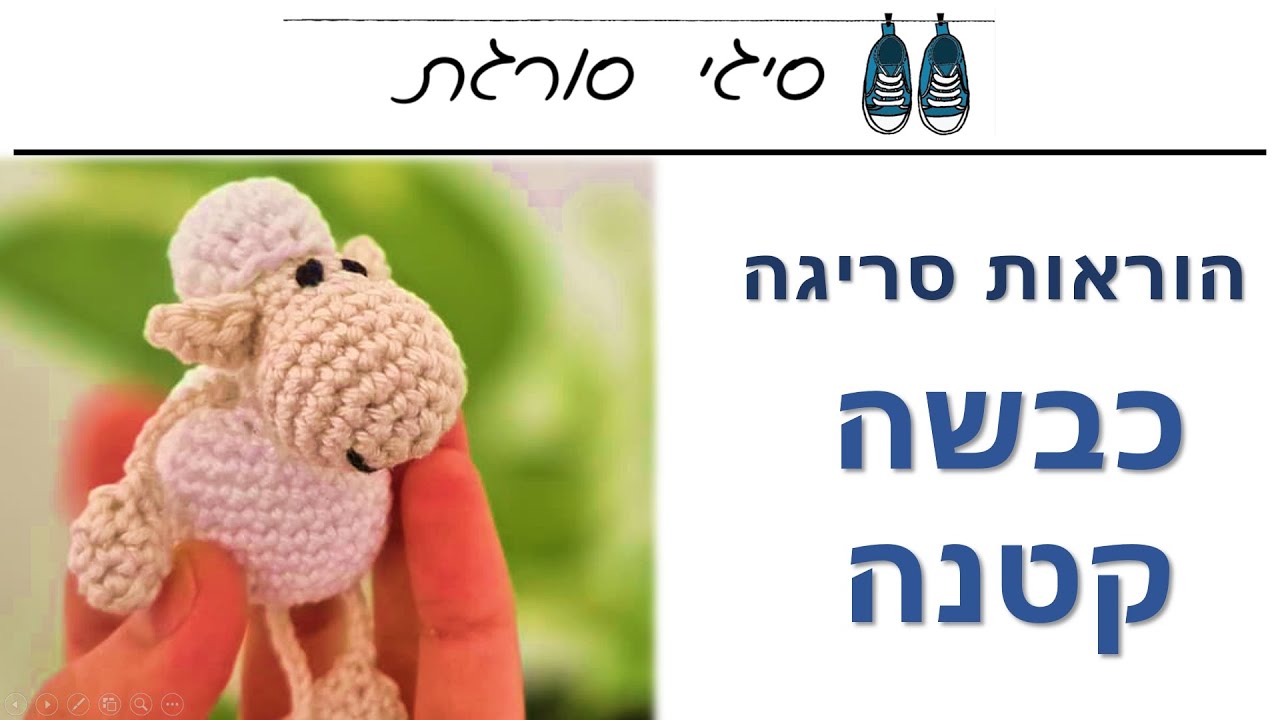 איך סורגים כבשה קטנה במסרגה אחת