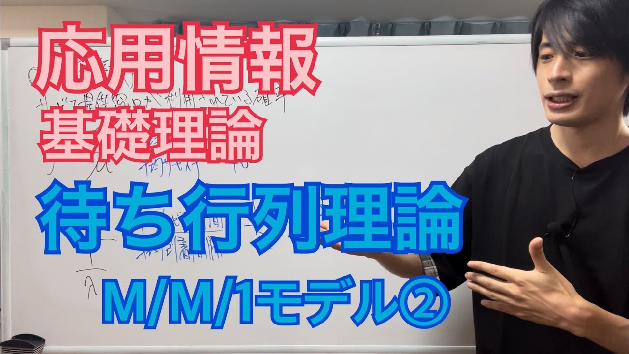 待ち行列理論（M/M/1モデル）【後編】