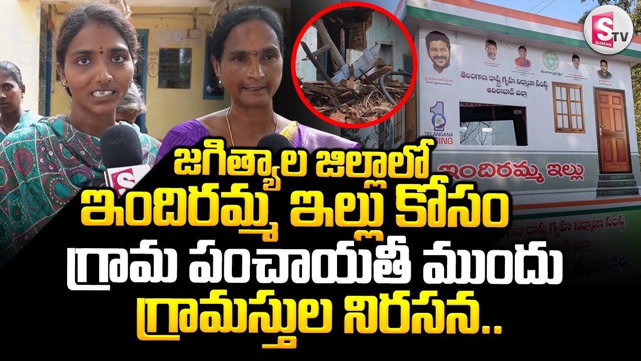 ఇందిరమ్మ ఇల్లు కోసం గ్రామ పంచాయతీ ముందు గ్రామస్తుల నిరసన || Jagtial Latest News Updates ||
