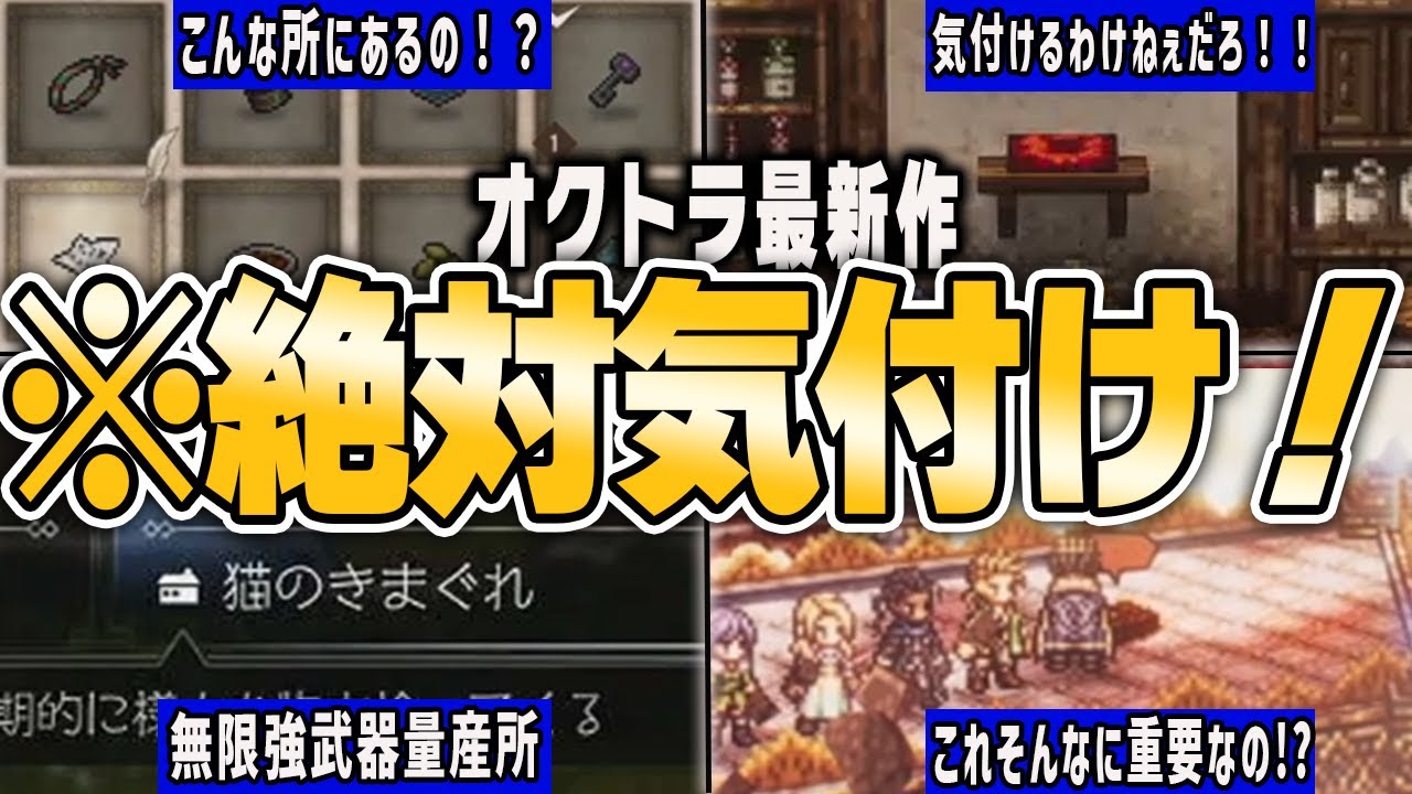 【オクトラ0】初見じゃ気づけない要素8選【ゆっくり解説】