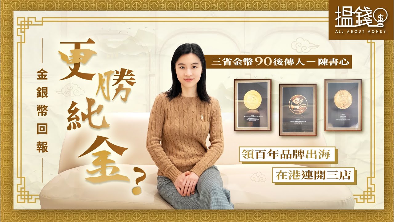搵錢呢啲嘢丨金銀幣回報更勝純金？90後傳人領百年品牌出海 在港連開三店