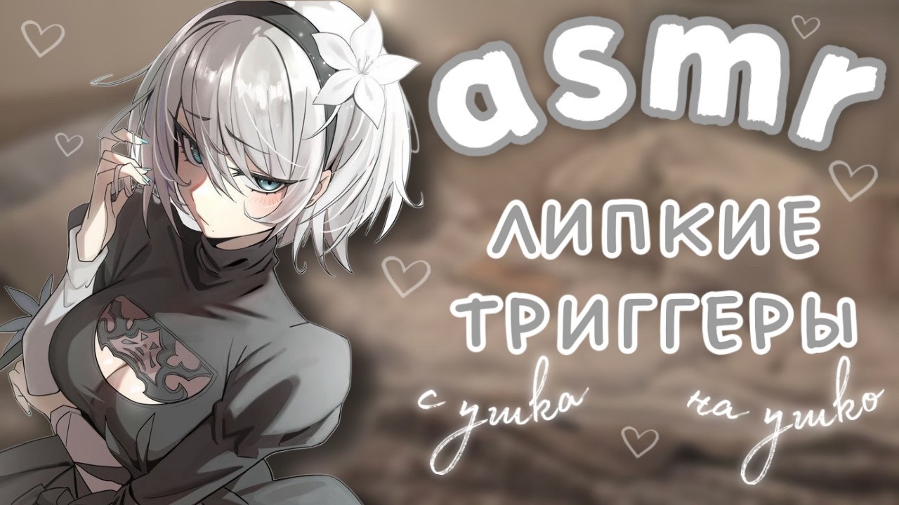 asmr | 🍬липкие триггеры🩷 (и чуть-чуть звуков рта)~