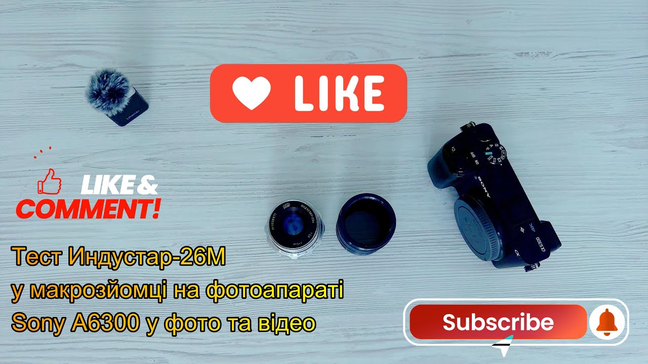 Тест вінтажного Индустар 26М з макрокільцями на Sony A6300, приклади фото та мої висновки!