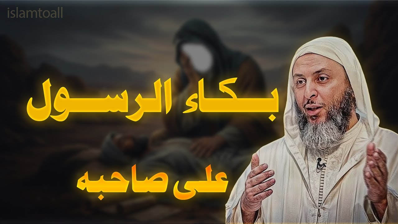 الصحابي الذي بكى عليه الرسول ﷺ عثمان ابن مظعون