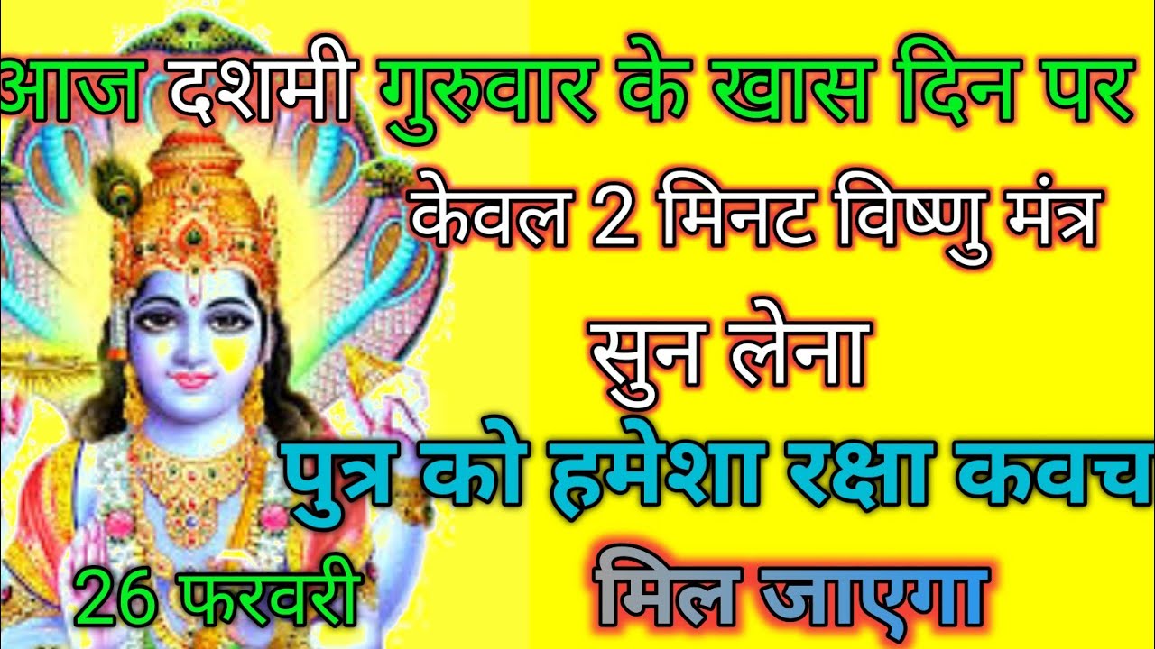 आज ‌दशमी गुरुवार के खास दिन पर केवल 2 मिनट सुन लेना पुत्र को हमेशा रक्षा कवच मिल जाएगा..