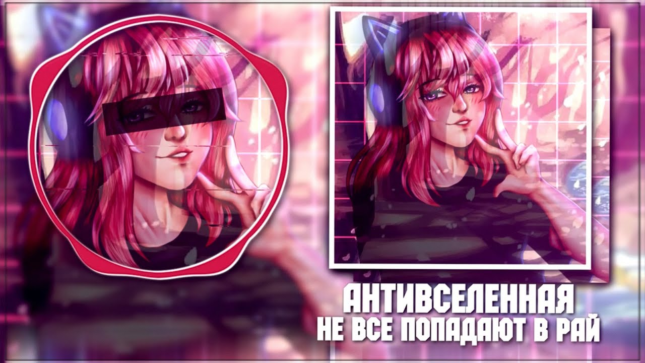 АНТИВСЕЛЕННАЯ — Не все попадают в рай (ПРЕМЬЕРА ТРЕКА!)