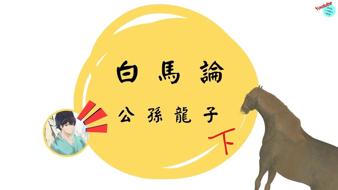 【十分鐘國文】公孫龍子〈白馬論〉下🐎 馬＋白≠白馬？！1＋1 真的不一定等於 2 🤯 #馬年收穫滿滿 #白馬論 #名家 #悖言亂辭 #語言的陷阱