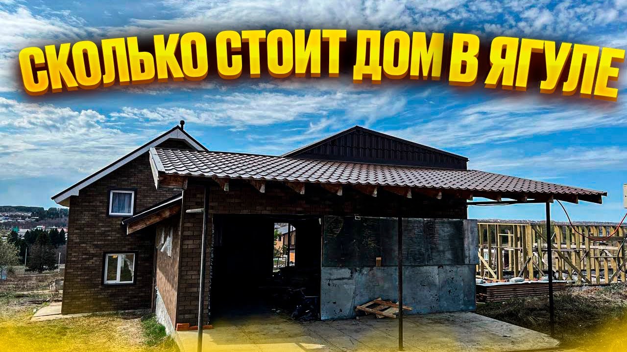 ПРОДАЖА ДОМА В ЯГУЛЕ. 100м2 и 19 соток земли. Новостройки Ижевска