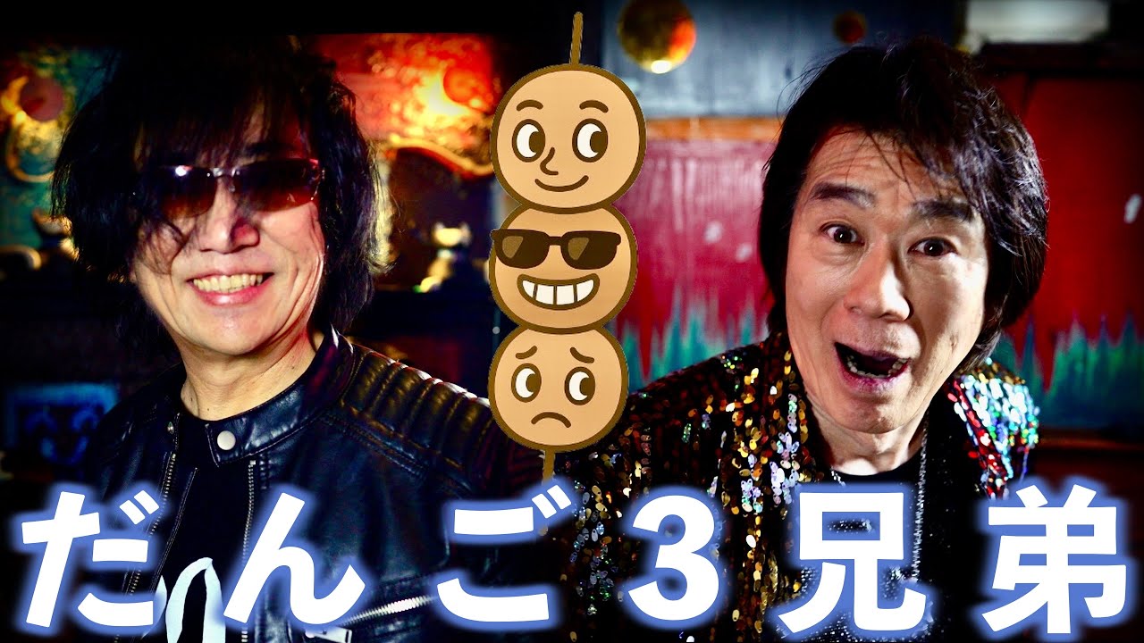 【ご本人といっしょ】だんご3兄弟 【速水けんたろう and ZETKI】