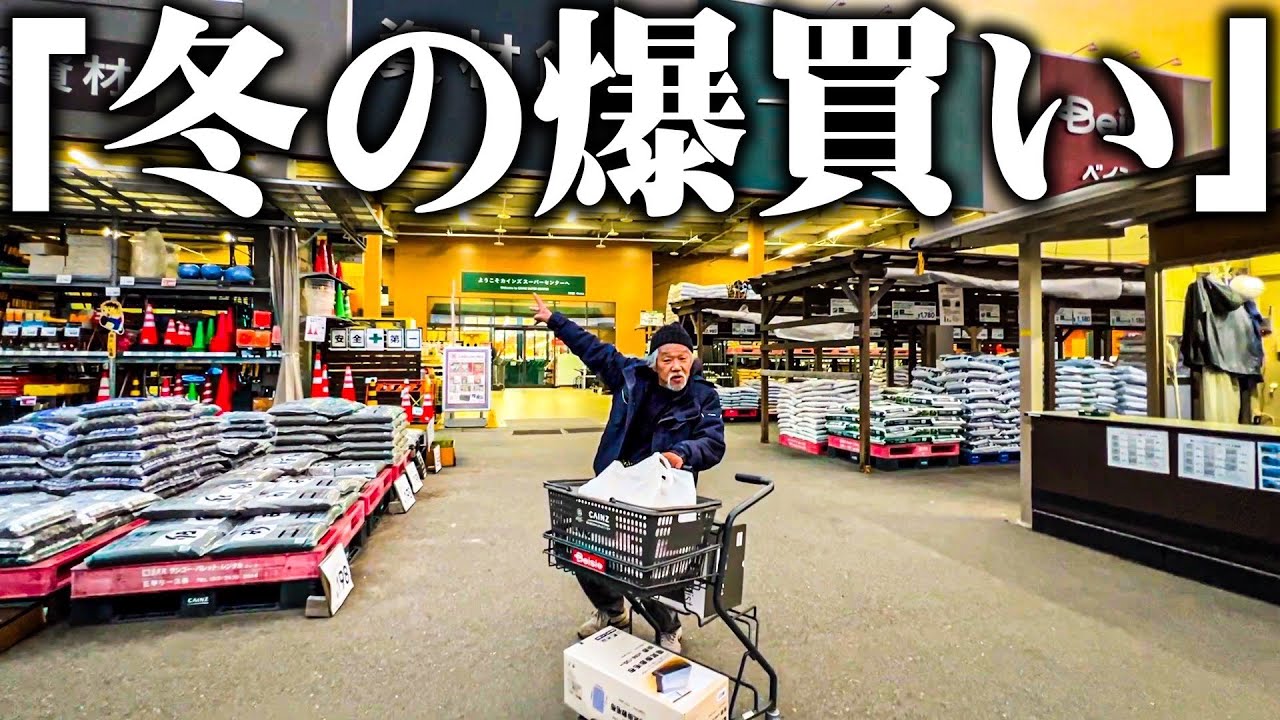 【越冬】69歳の元ホームレスが冬支度のためホームセンターカインズで爆買いした結果&hellip;