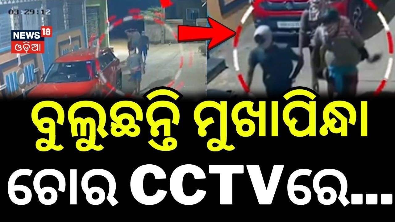 ବୁଲୁଛନ୍ତି ମୁଖାପିନ୍ଧା ଚୋର CCTV ଭିଜୁଆଲ...Masked Robbers Trigger Panic in Nayagarh | Crime | Odia News