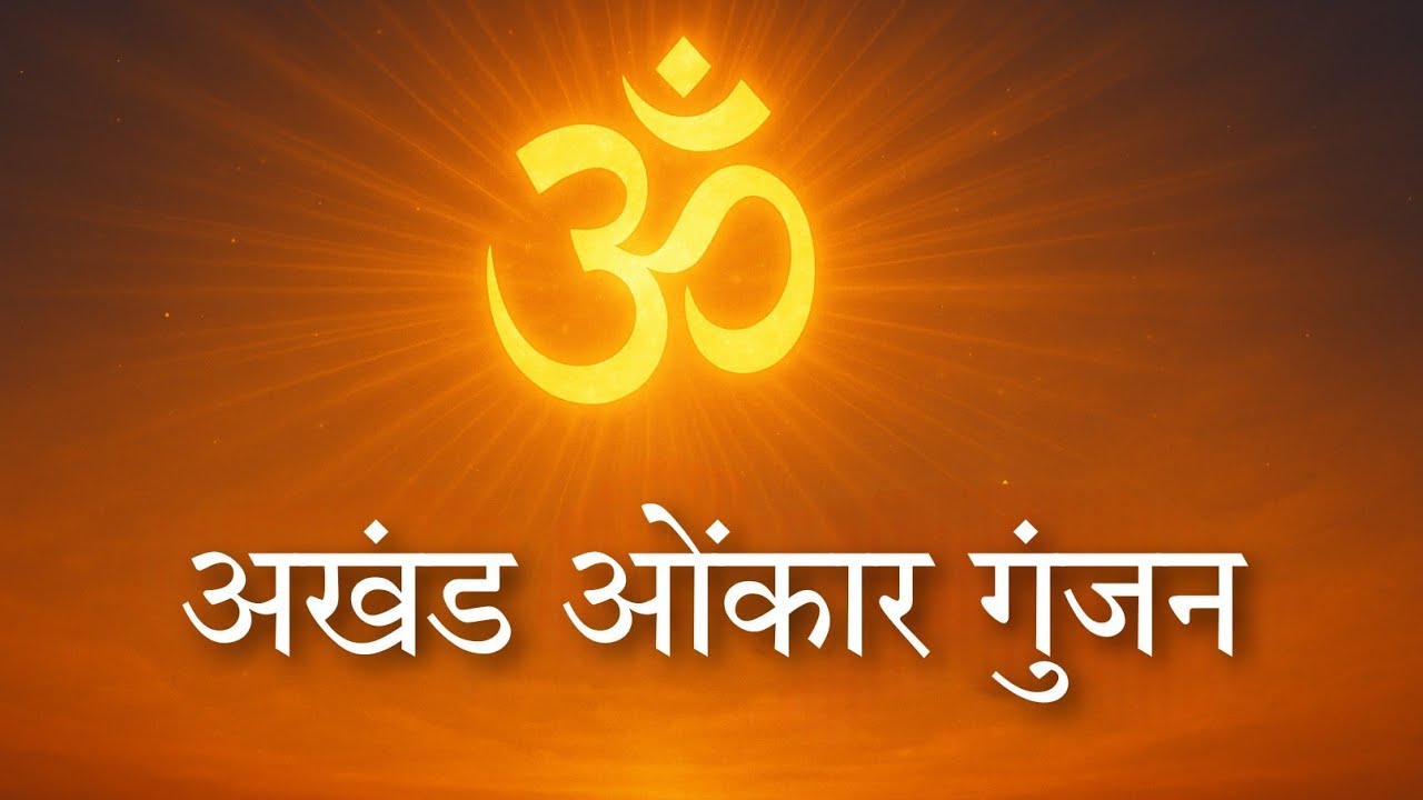 अखंड ओमकार धुन । अखंड ओमकार जप । अखंड ओमकार साधना ।