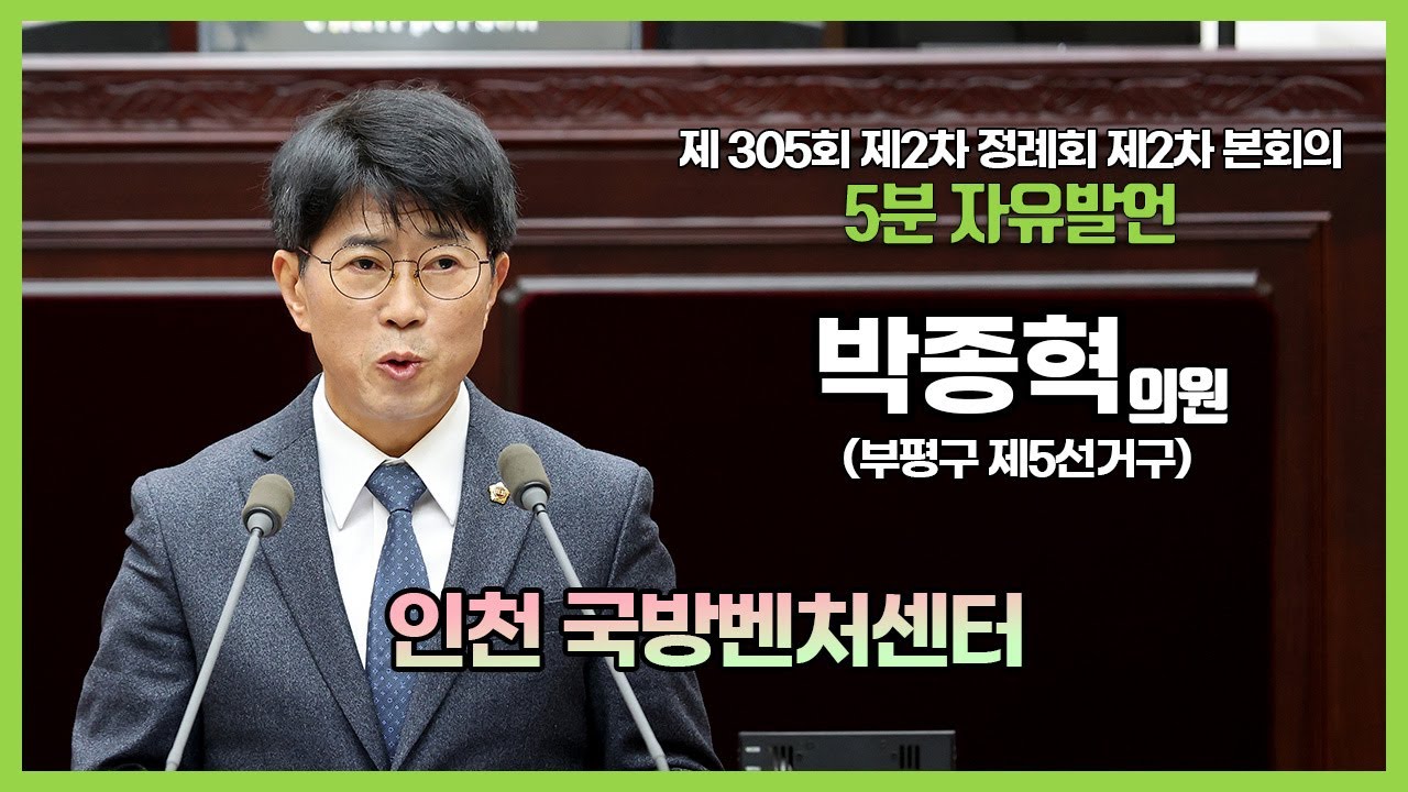 [5분자유발언] 제305회 제2차 정례회 제2차 본회의 (박종혁 의원)