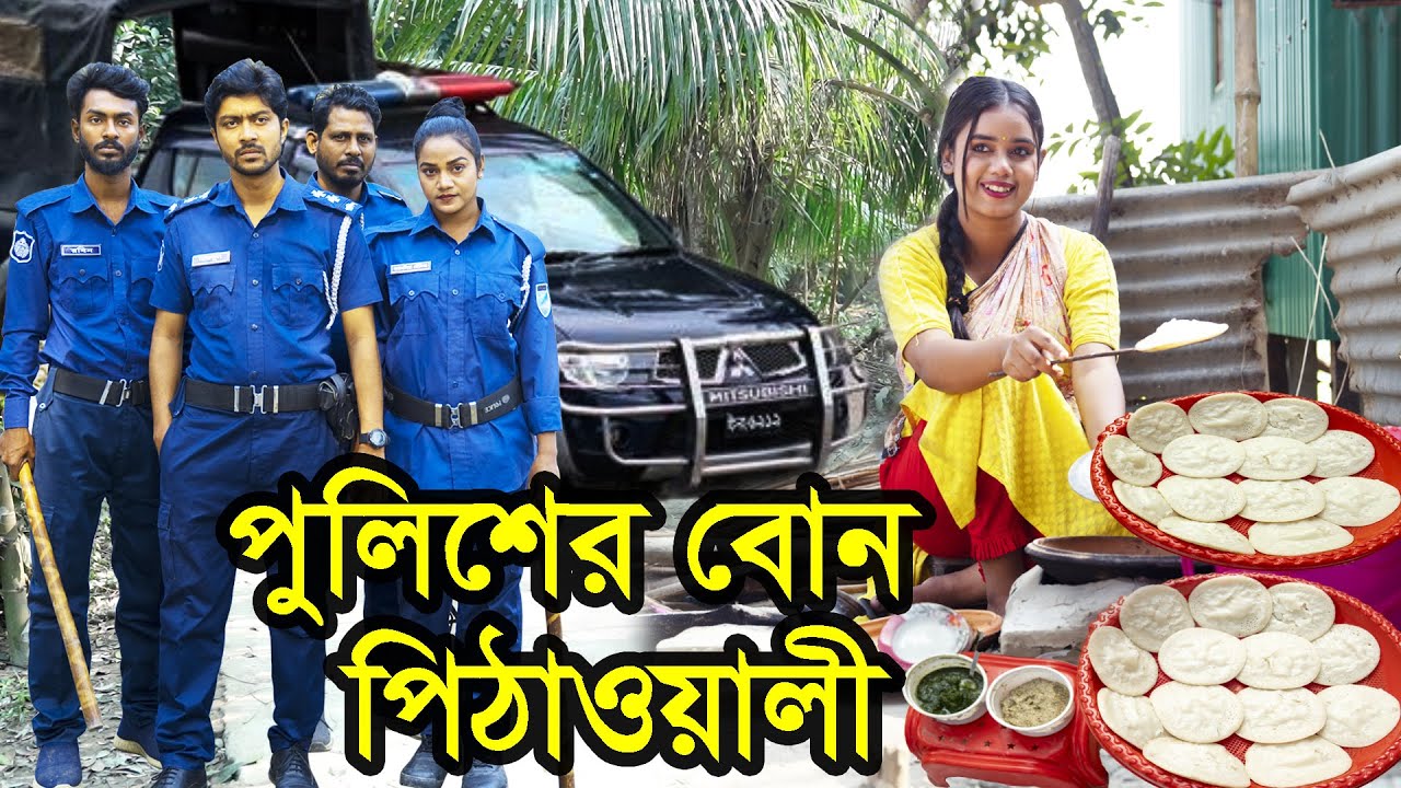 পুলিশের বোন পিঠাওয়ালী | Policer Bon Pithaowali | Natok | Bangla Natok । নাটক । Nazmul । Nahin tv