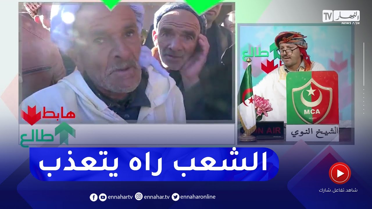 طالع هابط: الشيخ النوي..  شاهد معاناة الفلاحين في تيارت بسبب الوعود الكاذبة