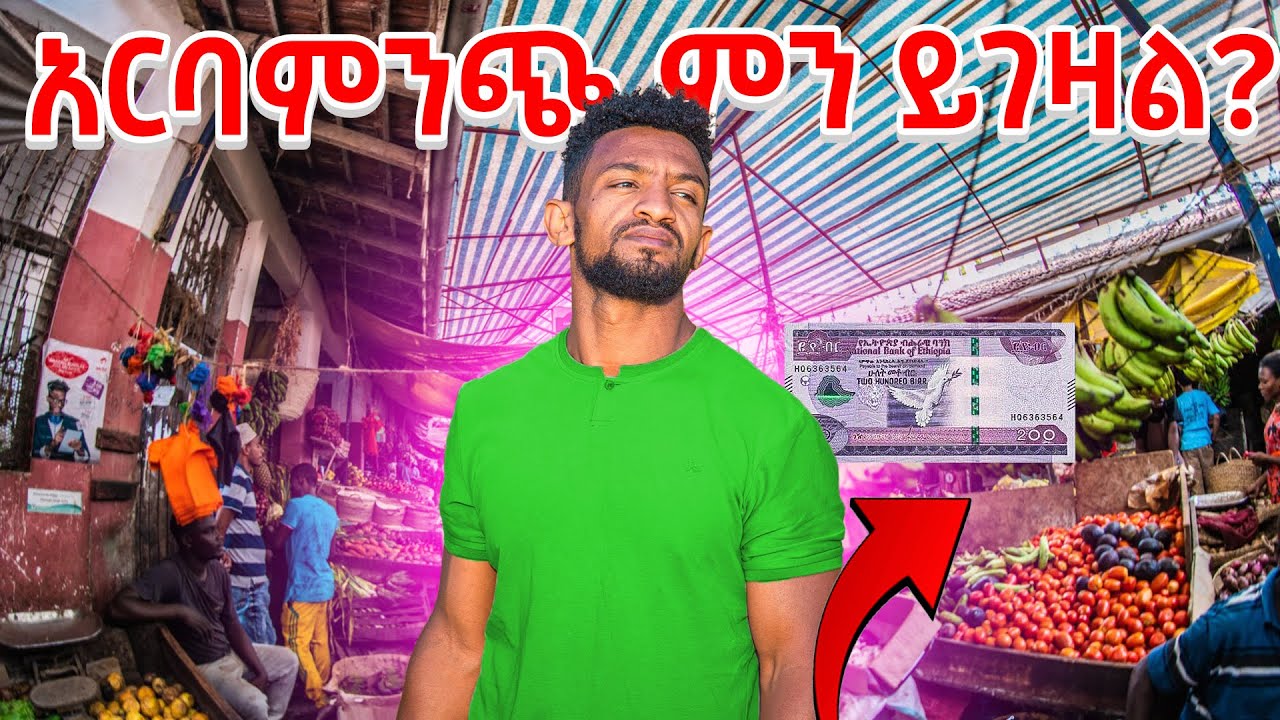 200 ብር በአርባምንጭ 4 ቀን ያኖራል 