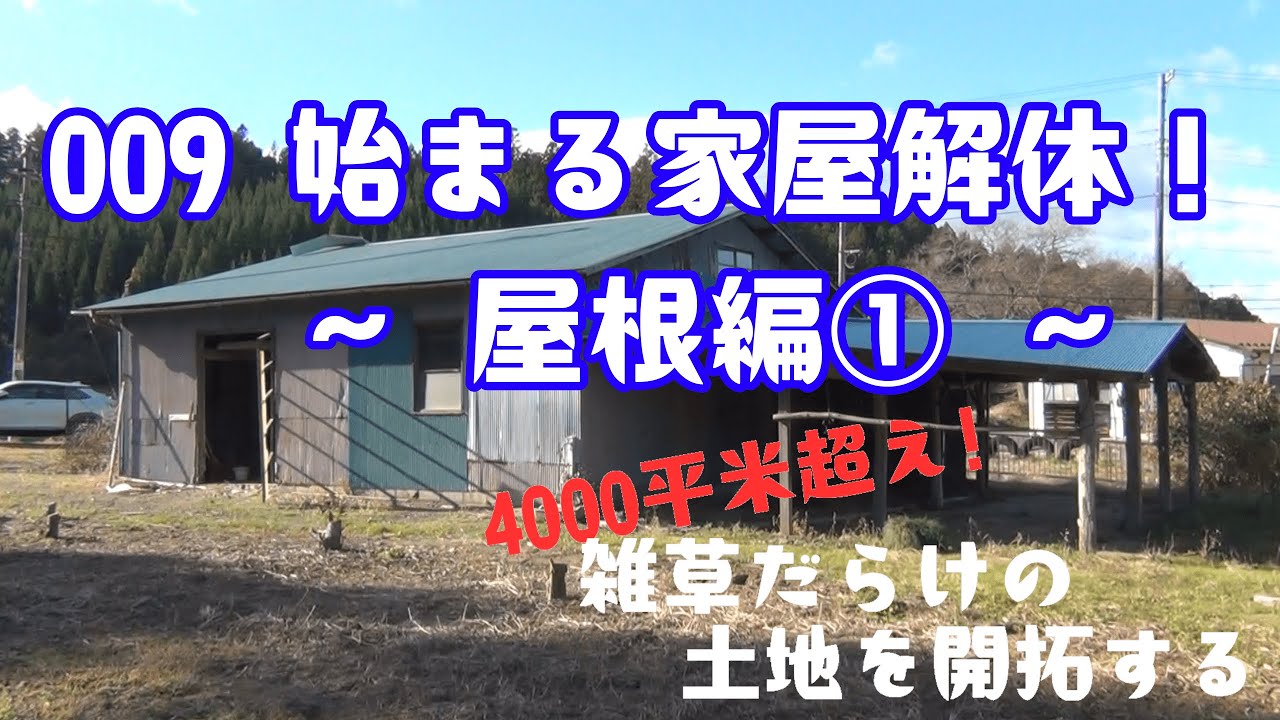 【雑草だらけの土地を開拓】ついに始まる家屋解体！～屋根編①～