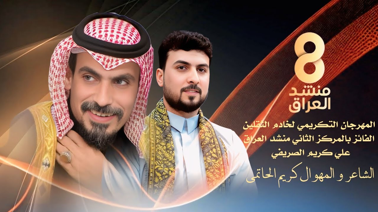المهوال كريم الحاتمي / المهرجان التكريمي لخادم الثقلين الفائز بالمركز الثاني علي كريم الصريفي