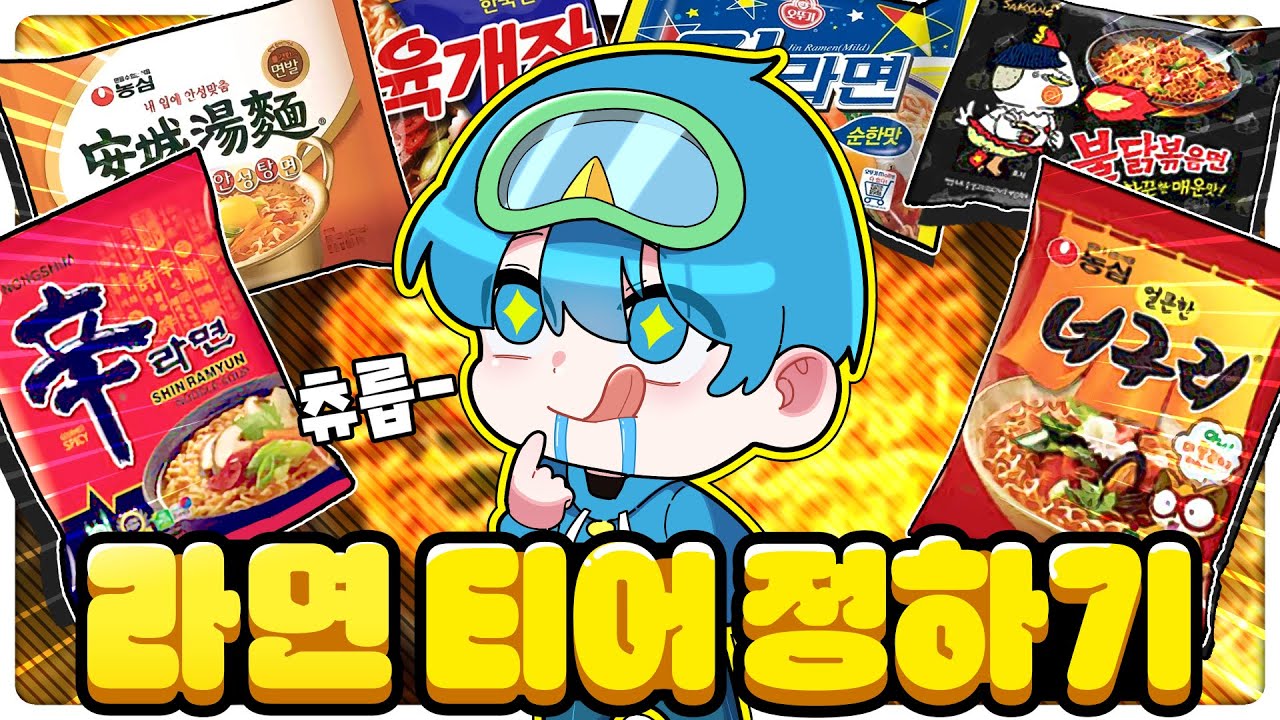 라면 티어 정해봤습니다 ㅋㅋ